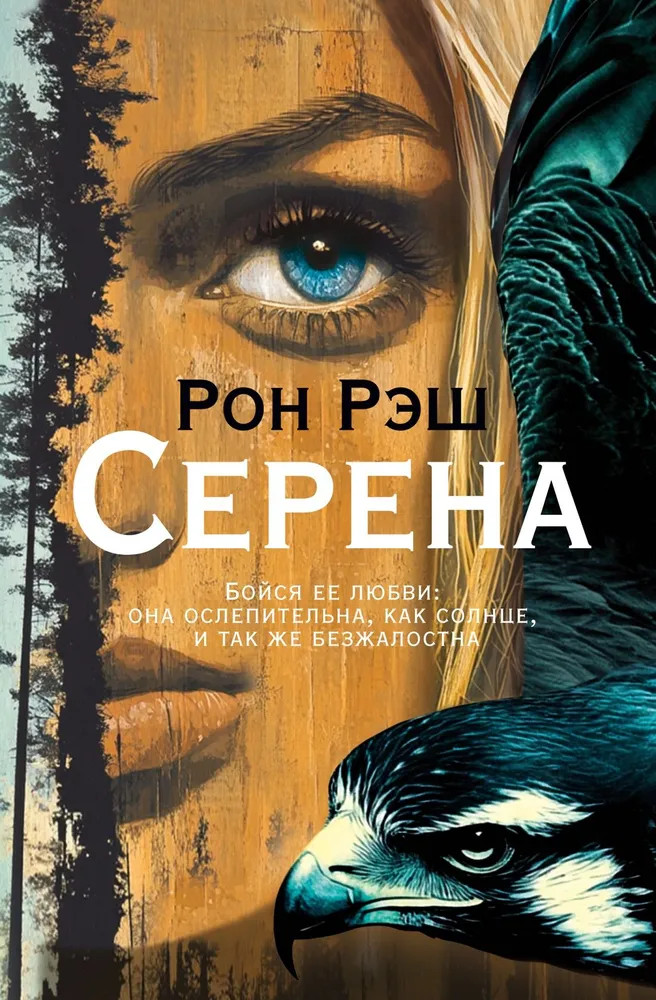 Серена | Песни Юга