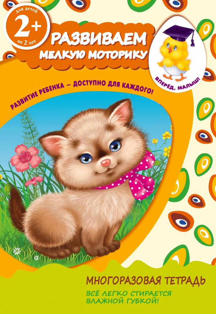2+ Развиваем мелкую моторику. Для детей от 2-х лет | NEW!Вперед, малыш! Многоразовые тетради (обложка)