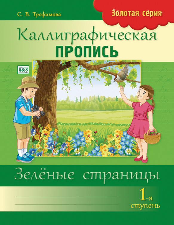 Каллиграфическая пропись. 1-я ступень. Зелёные страницы | Золотая серия