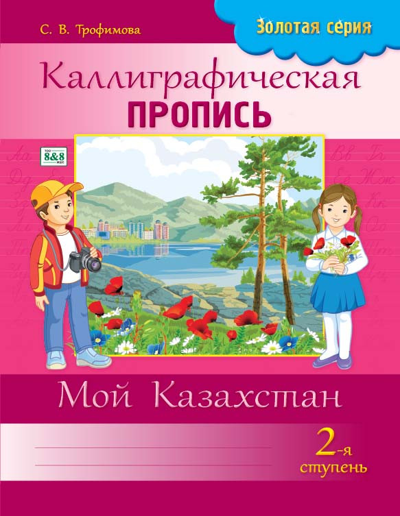 Каллиграфическая пропись. 2-я ступень. Мой Казахстан | Золотая серия