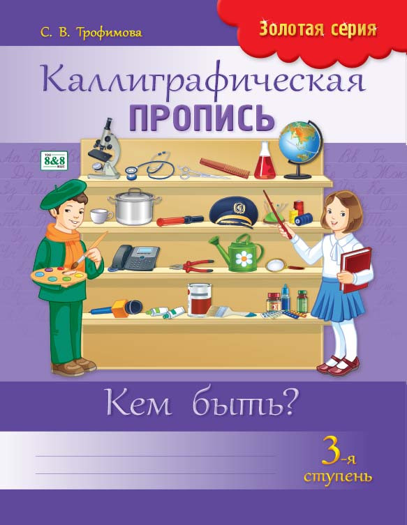 Каллиграфическая пропись. 3-я ступень. Кем быть? | Золотая серия