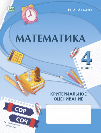 Математика. Критериальное оценивание: СОР, СОЧ по обновлённой программе. 4 класс