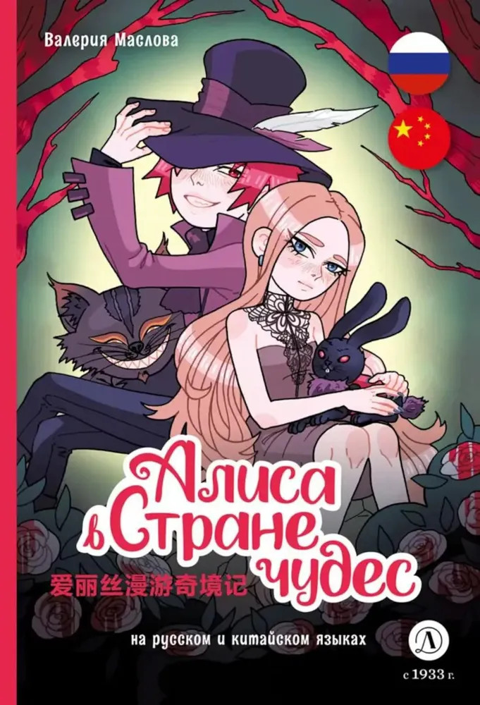 Алиса в стране чудес. Комикс на русском и китайском языках