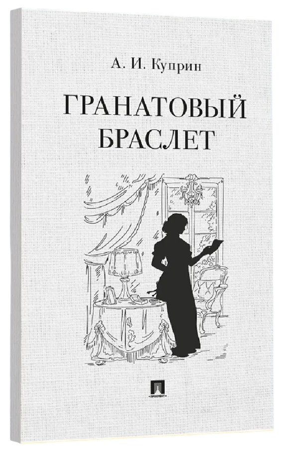Гранатовый браслет | Классика в кармане