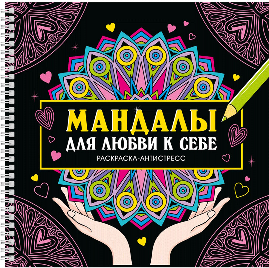Мандалы для любви к себе. Раскраска-антистресс | Мандалы. Раскраска-антистресс