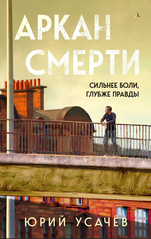 Аркан смерти | Тайна внутри тебя. Психологический триллер