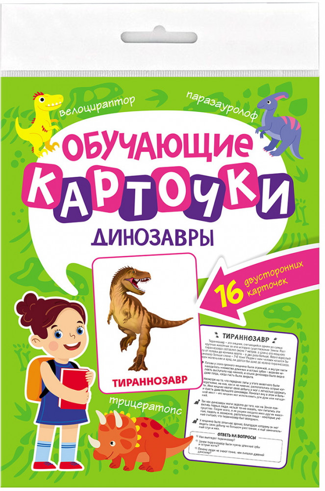 Обучающие карточки. Динозавры | Обучающие карточки