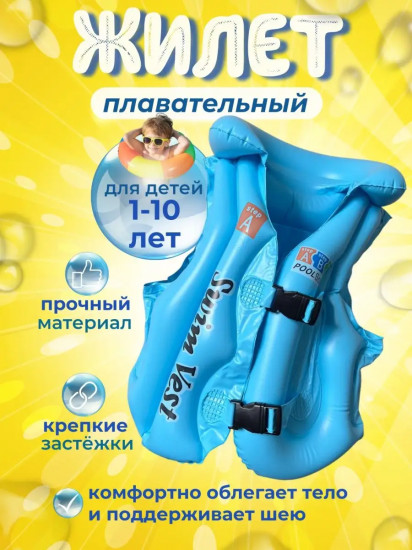 Надувной жилет детский