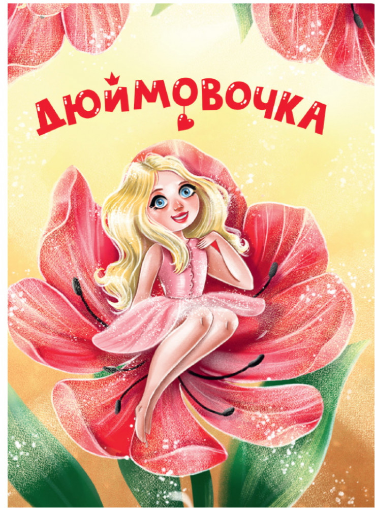 Дюймовочка | Книжки на картоне цельнокрытые (мини)