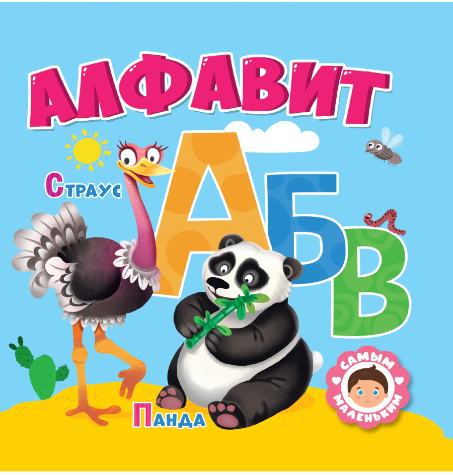 Алфавит | Самым маленьким