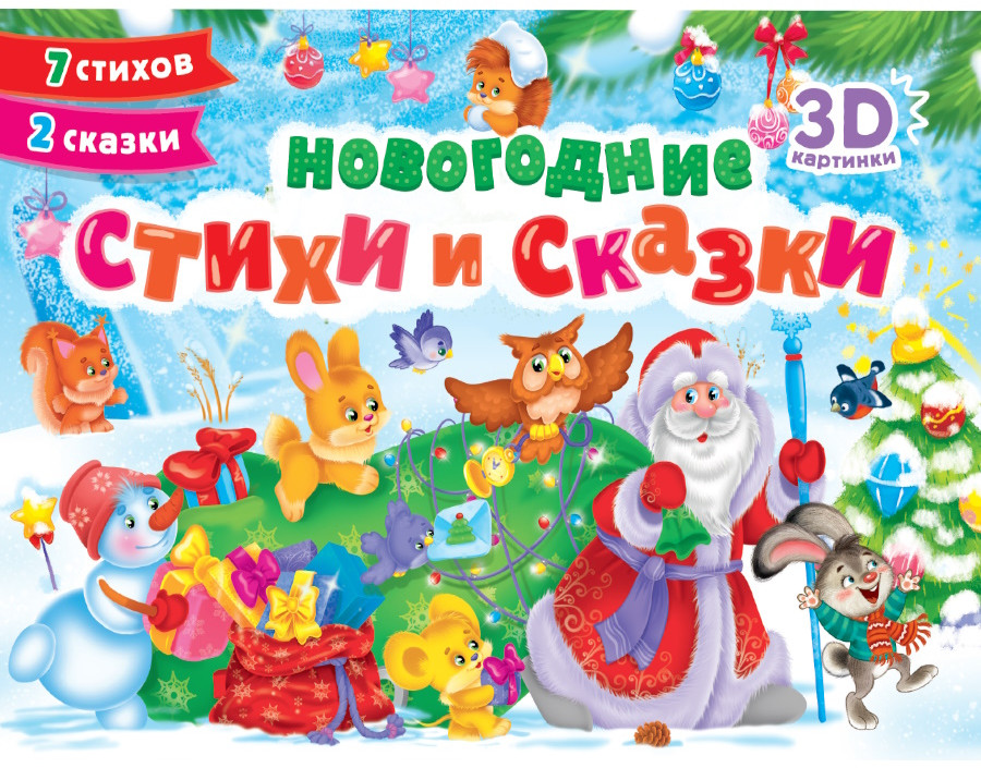 Новогодние стихи и сказки. Сборник-панорамка | НГ развивалки+игры+пазлы