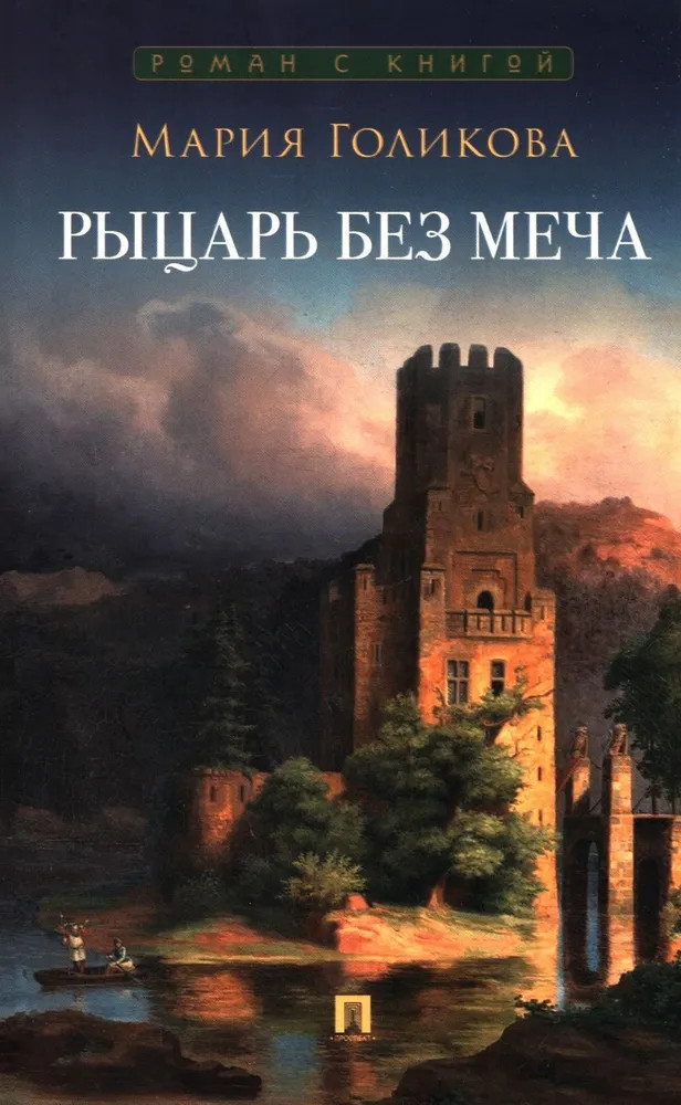 Рыцарь без меча | Роман с книгой
