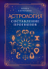 Астрология. Составление прогнозов