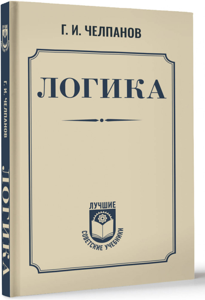 Логика | Лучшие советские учебники