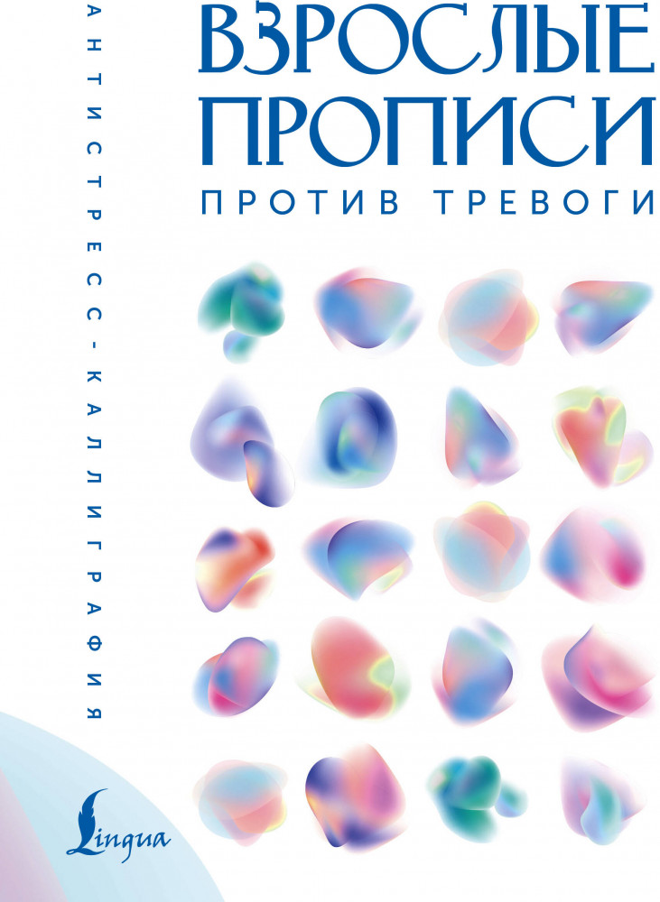Взрослые прописи против тревоги | Антистресс-каллиграфия