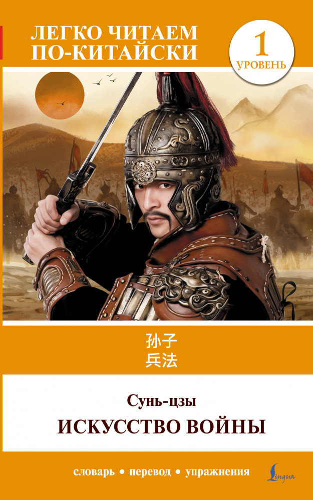 Искусство войны. Уровень 1. Sun Zi bing fa | Легко читаем по-китайски