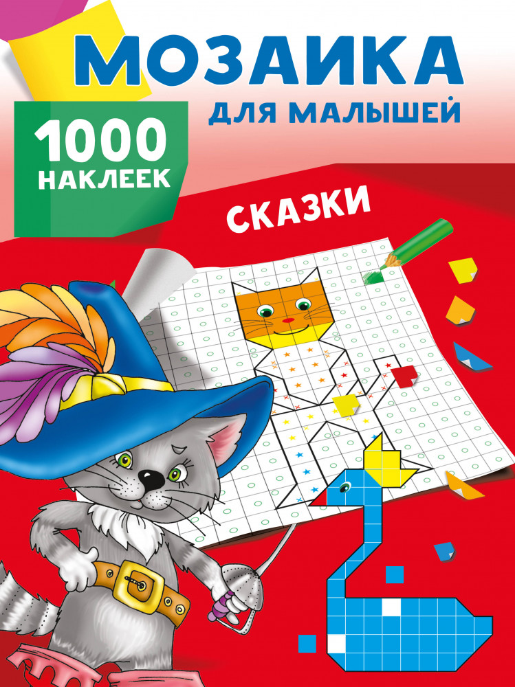 Сказки. 1000 наклеек | Мозаика для малышей: 1000 наклеек