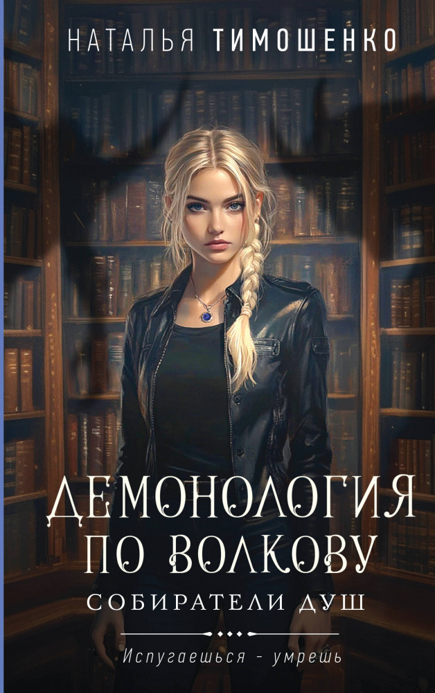 Демонология по Волкову. Собиратели душ | Мистические романы Натальи Тимошенко