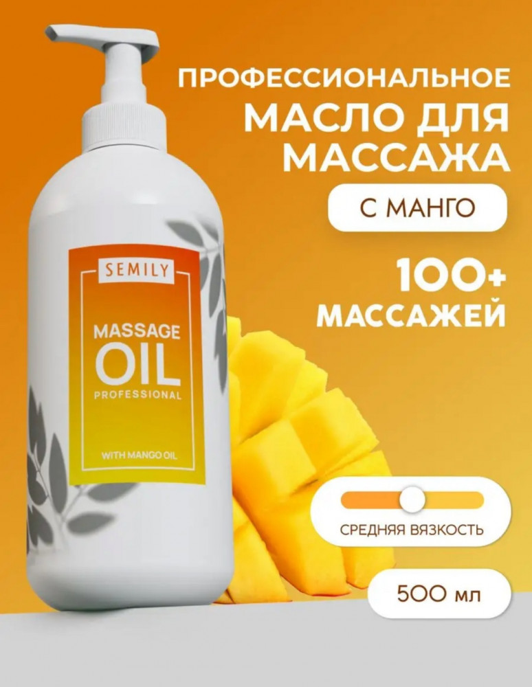 Профессиональное масло для массажа с ароматом манго | Semily