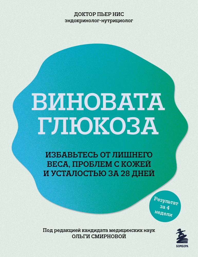Виновата глюкоза. Избавьтесь от лишнего веса, проблем с кожей и усталостью за 28 дней | Плюс один стройный человек. Книги для тех, кто хочет найти свой путь к идеальному весу