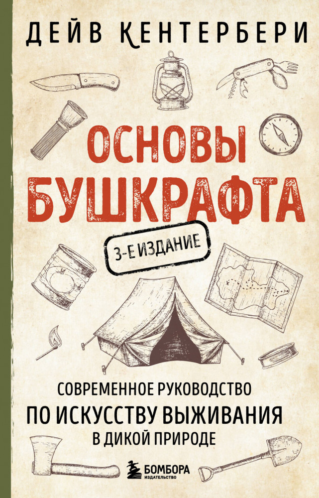 Основы бушкрафта. Современное руководство по искусству выживания в дикой природе | Искусство выживания