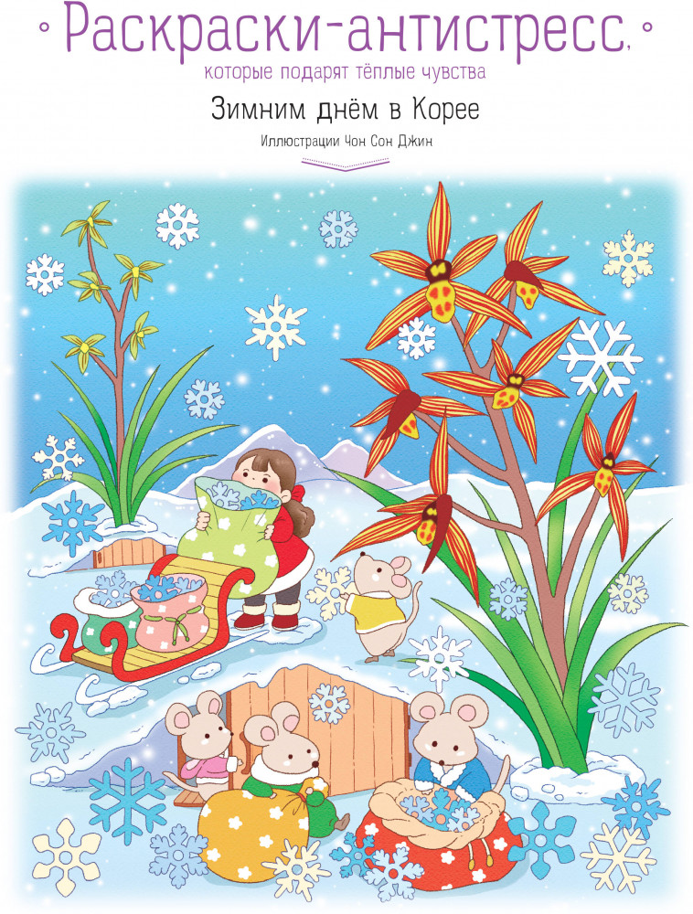 Зимним днём в Корее. Раскраски-антистресс, которые подарят тёплые чувства | Азиатское