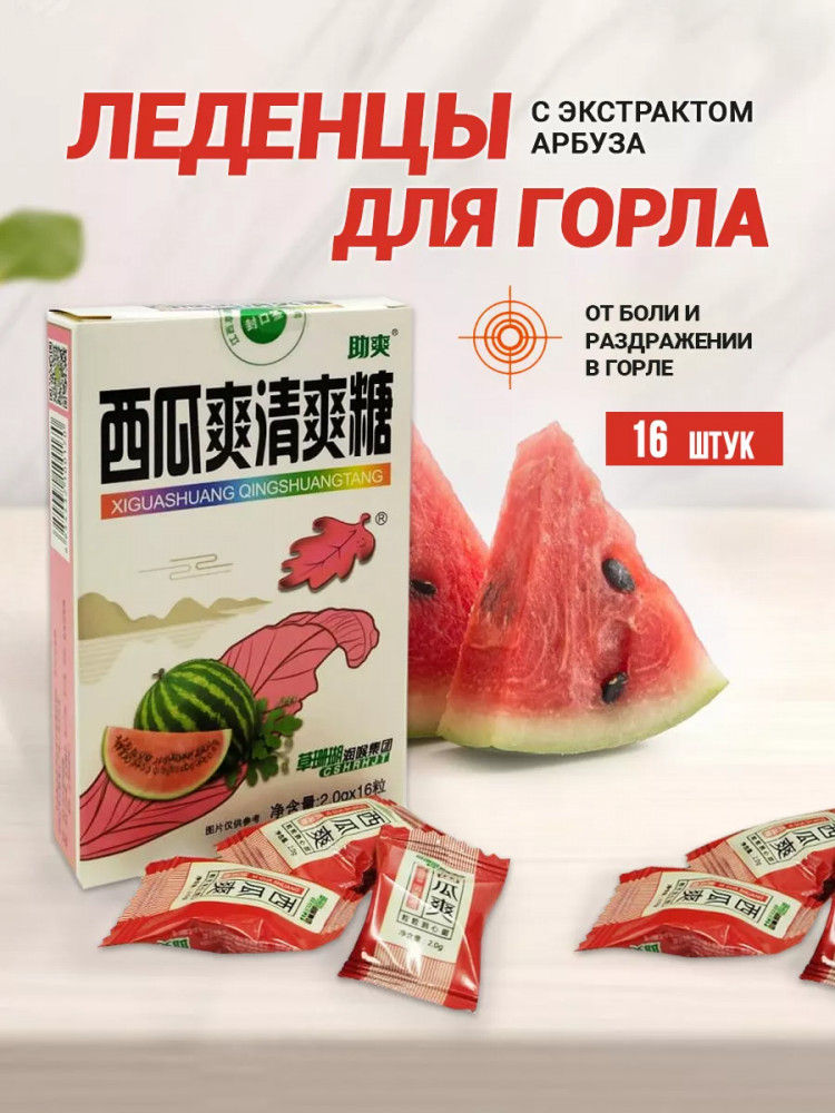 Леденцы для горла с экстрактом арбуза