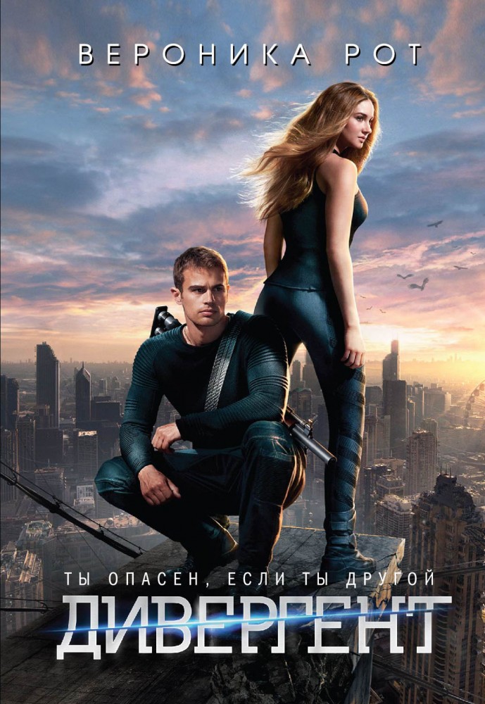 Дивергент | «Дивергент» кинообложка