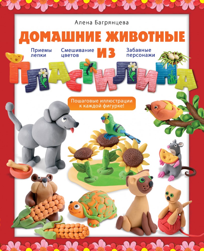 Домашние животные из пластилина | Рукоделие. Пластилиномания