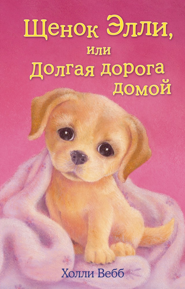 Щенок Элли, или Долгая дорога домой | Добрые истории о зверятах. Мировой бестселлер