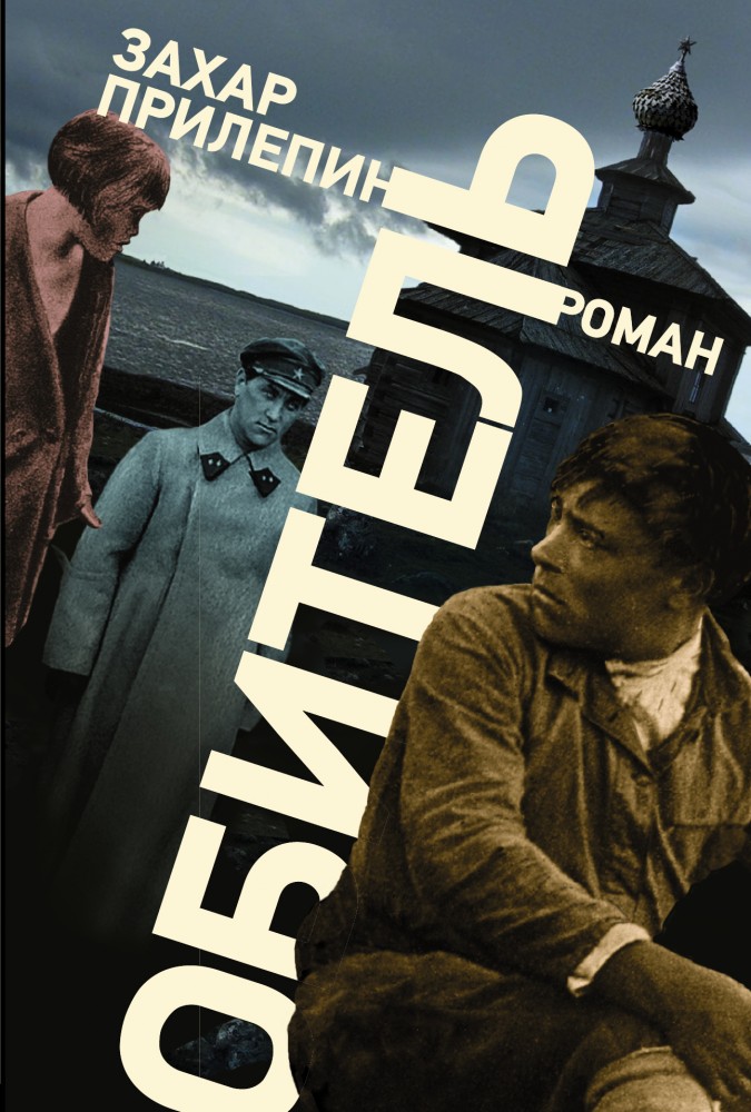 Обитель | Проза Захара Прилепина