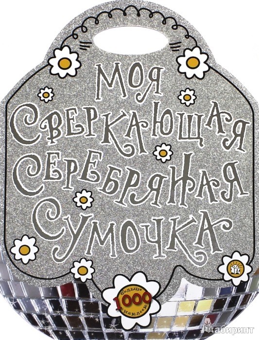 Моя сверкающая серебряная сумочка | Книжки с наклейками/познавательные