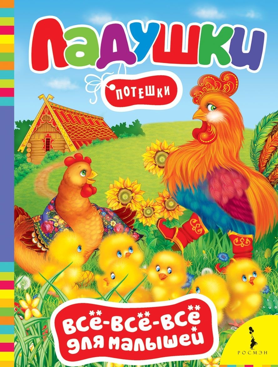 Ладушки. Потешки | Всё-всё-всё для малышей