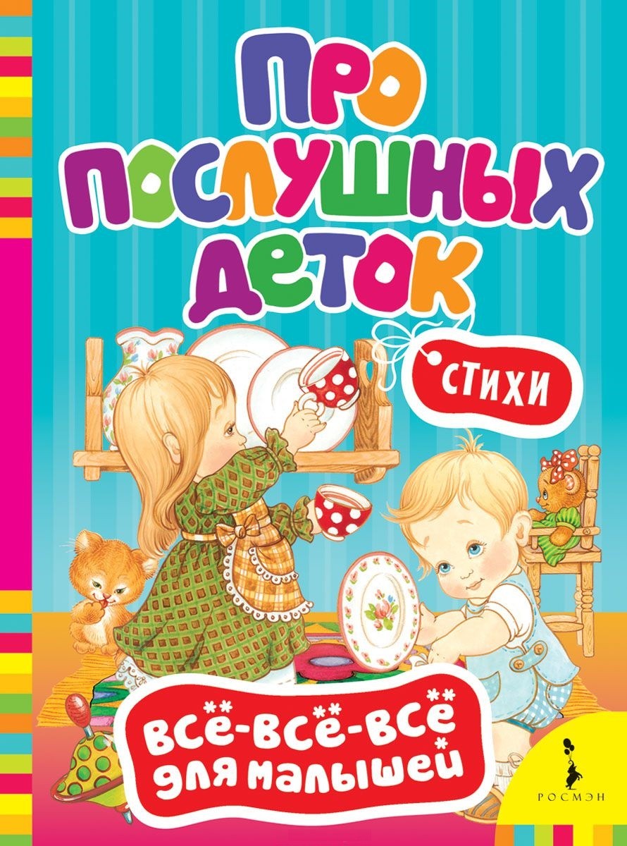 Про послушных деток. Стихи | Всё-всё-всё для малышей
