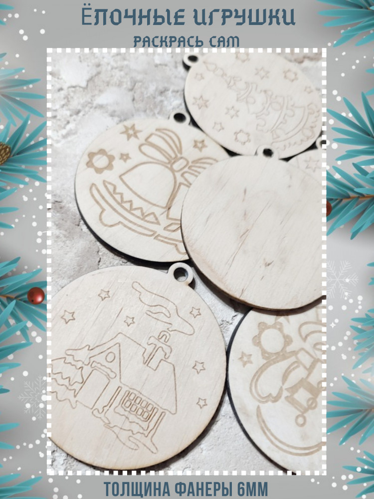 Набор раскрасок из фанеры «Елочные игрушки»