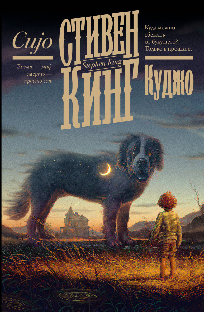 Куджо | Кинг: книжная полка
