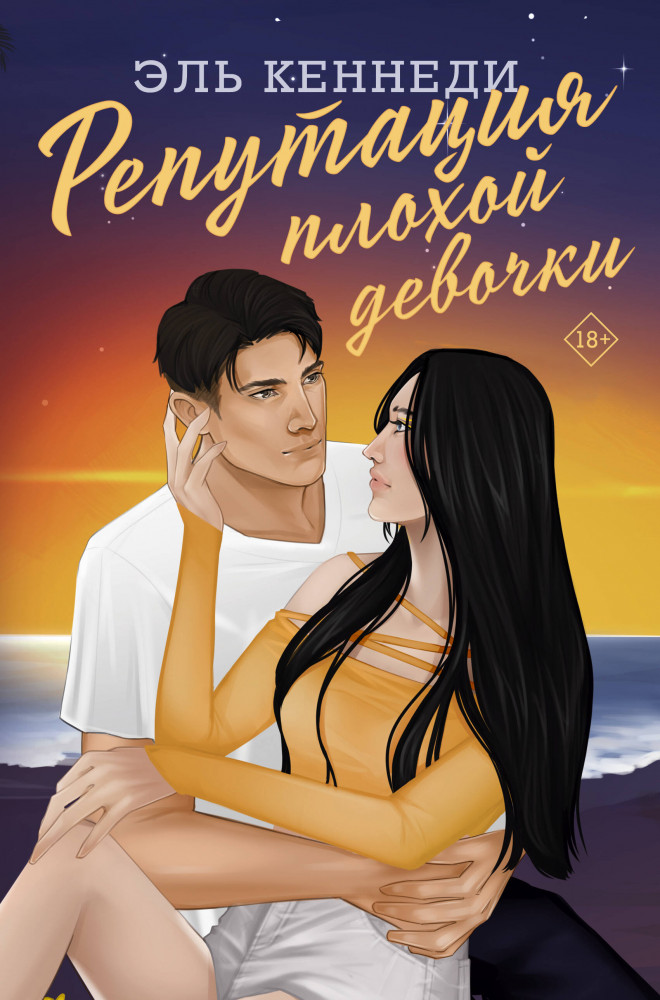 Репутация плохой девочки | Хиты Эль Кеннеди