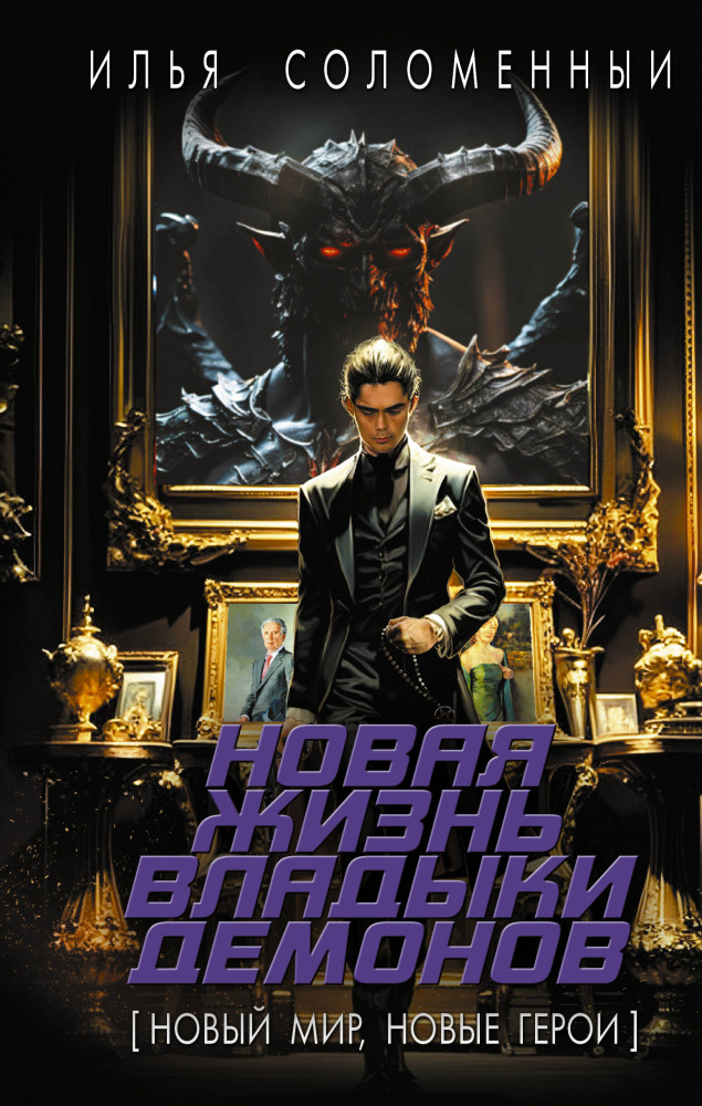 Новая жизнь владыки демонов | Новый мир, новые герои