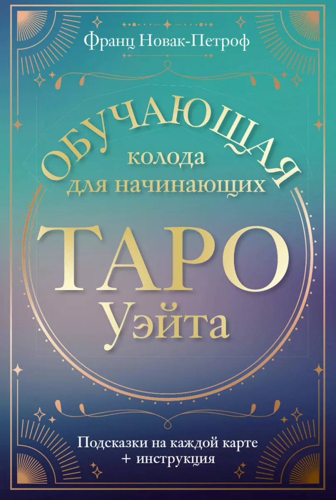 Таро Уэйта. Обучающая колода для начинающих. Подсказки на каждой карте + инструкция | Лучшие колоды Таро. Коробка с картами + руководство