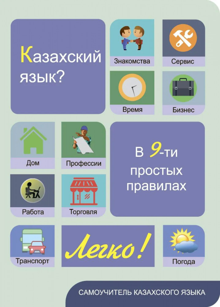 Самоучитель казахского языка «Казахский язык? Легко! В 9-ти простых правилах»