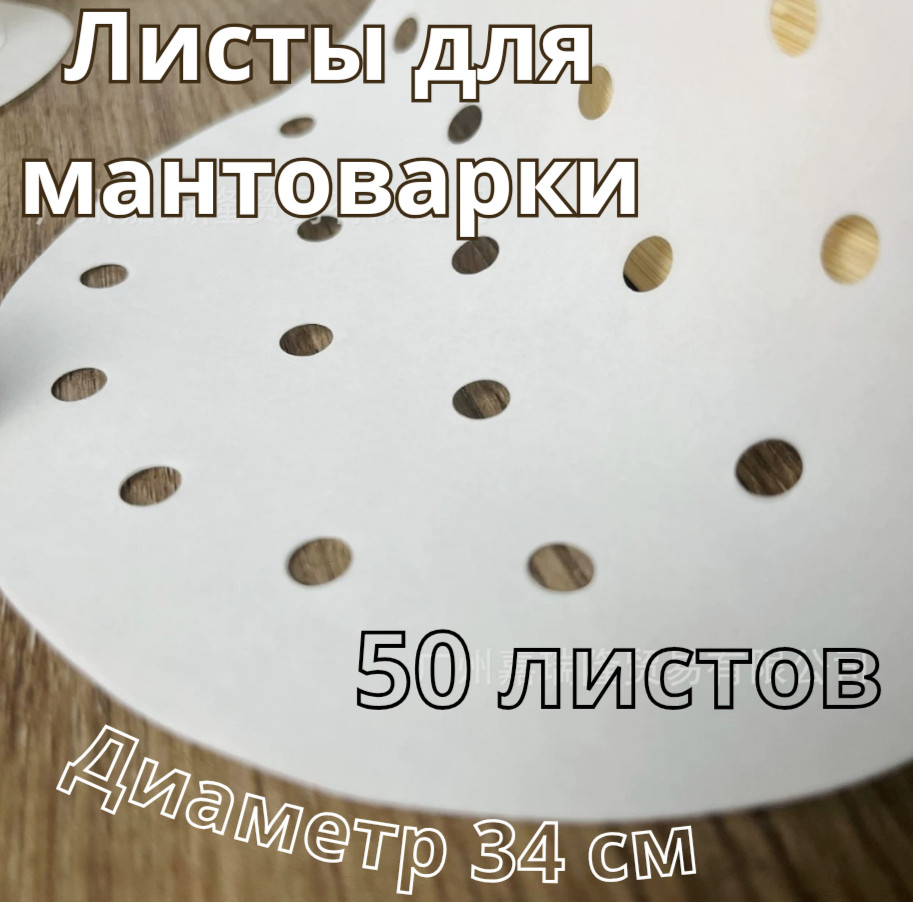 Одноразовые листы для мантоварки и аэрогриля