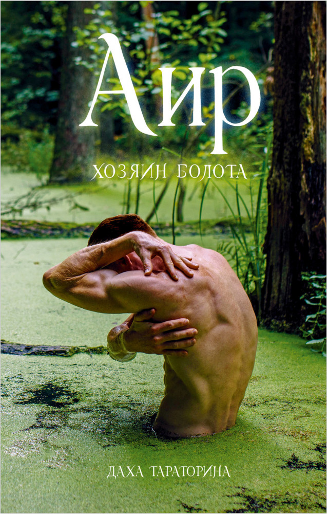 Аир. Хозяин болота | #trendbooks_magic