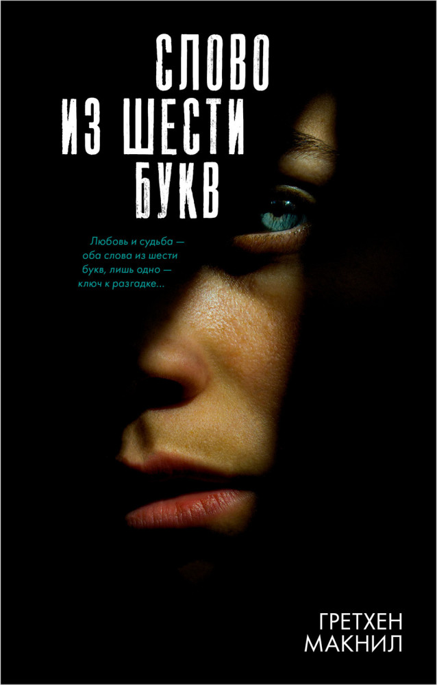 Слово из шести букв | #trendbooks thriller