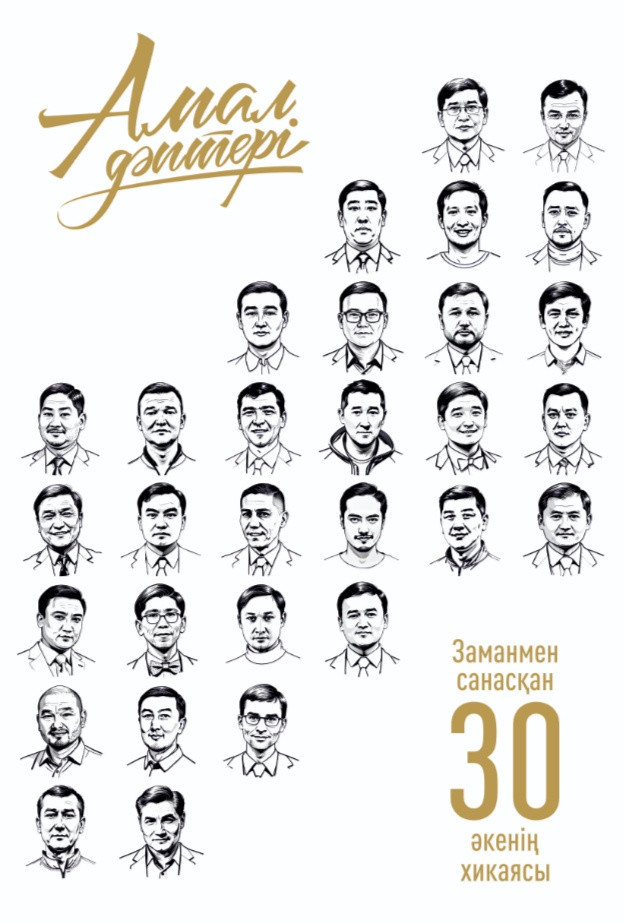 Заманмен санасқан 30 әкенің хикаясы