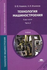 Технология машиностроения. В 2-х частях. Часть 2. Учебник для студентов учреждений среднего профессионального образования