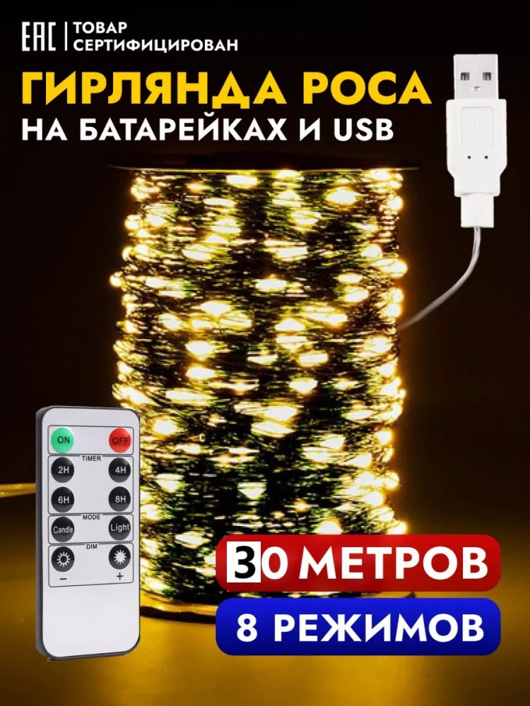 Гирлянда электрическая «Роса»