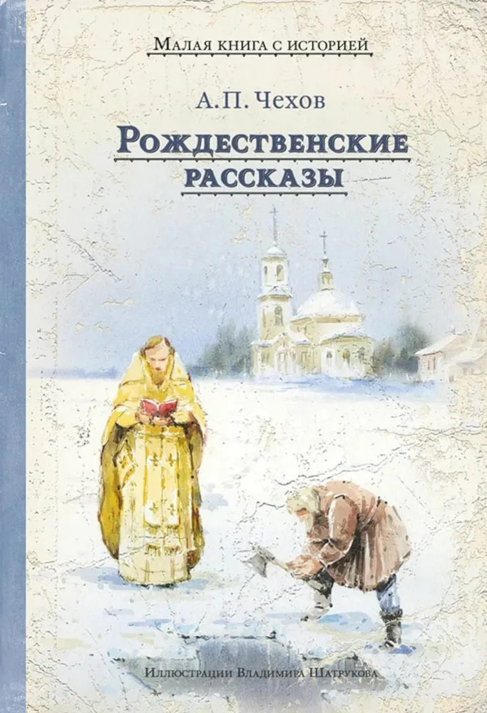 Рождественские рассказы | Малая книга с историей