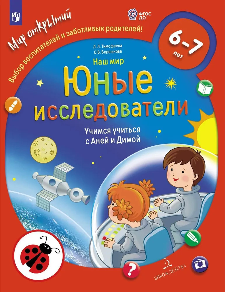 Наш мир. Юные исследователи. Учимся учиться с Аней и Димой. Для детей 6-7 лет