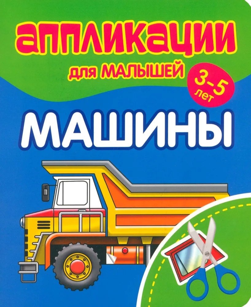 Аппликации для малышей. Машины | Аппликации для малышей