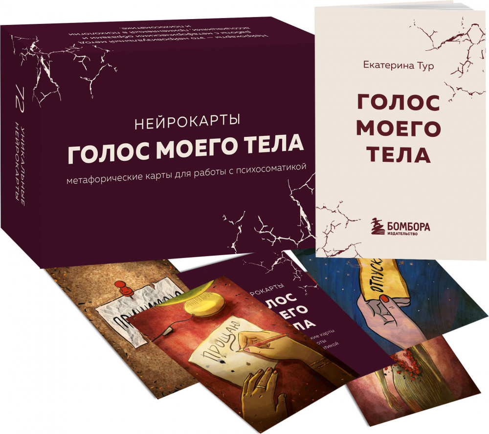 Метафорические карты для работы с психосоматикой «Голос моего тела» | Когда тело говорит. Книги по психосоматике от врача, психосоматолога Екатерины Тур